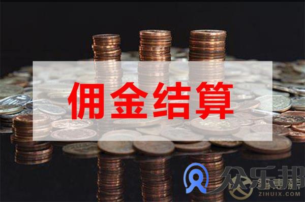 保险中介公司佣金代发佣金怎么结算？