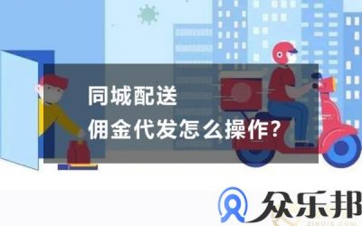 同城配送佣金代发怎么操作？缩略图