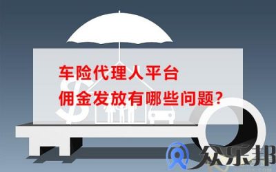 车险代理人平台佣金发放有哪些问题？缩略图