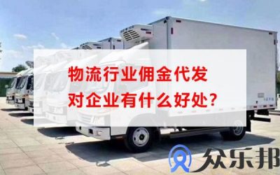 物流行业佣金代发对企业有什么好处？缩略图