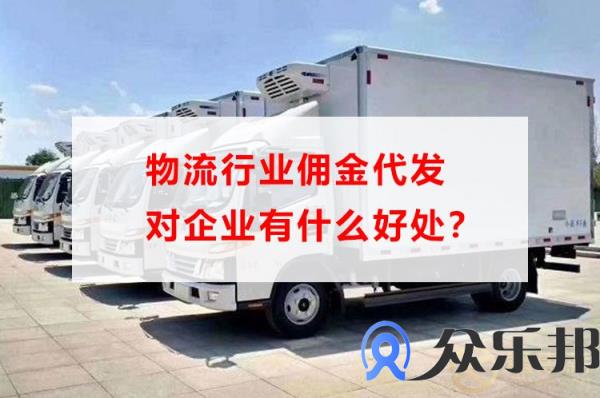 物流行业佣金代发对企业有什么好处？