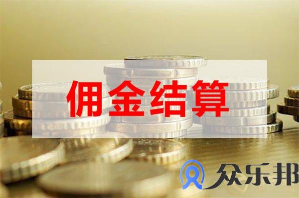 保险中介公司佣金结算有什么好处？