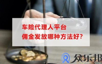 车险代理人平台佣金发放哪种方法好缩略图