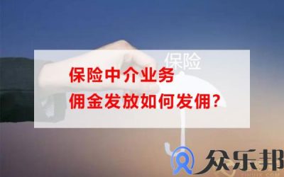 保险中介业务佣金发放如何发佣(保险中介销售)缩略图