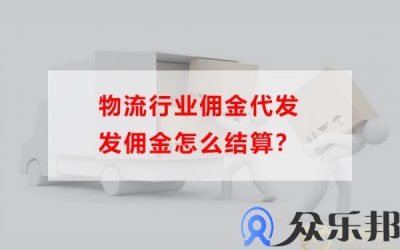 物流行业佣金代发发佣金怎么结算(物流企业运费收入怎么做账)缩略图