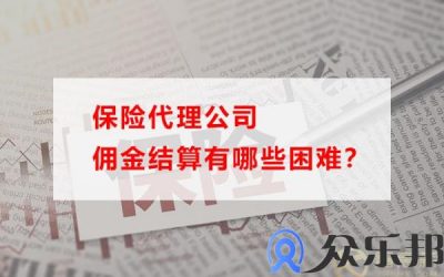 保险代理公司佣金结算有哪些困难？(抖音达人带货佣金结算规则)缩略图