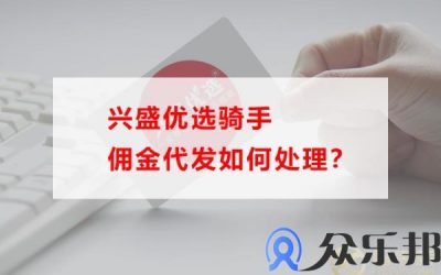 兴盛优选骑手佣金代发如何处理？(兴盛优选配送点代理收益)缩略图