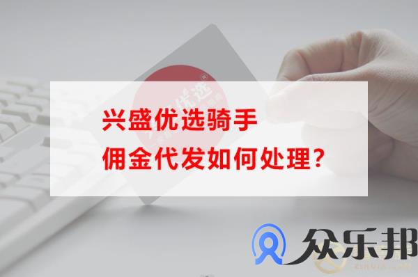 兴盛优选骑手佣金代发如何处理？