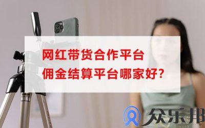 网红带货合作平台佣金结算平台哪家好？缩略图