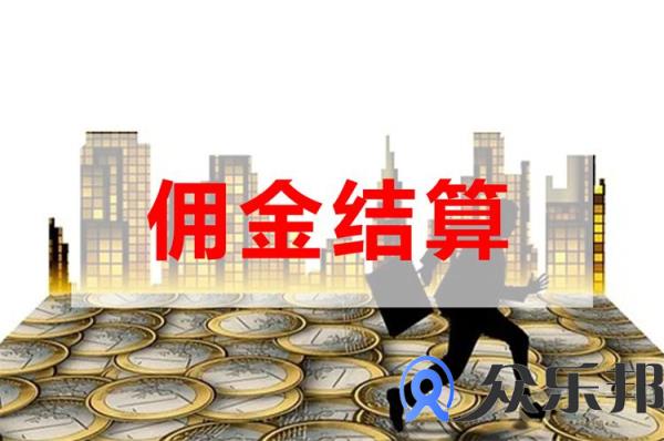 线上保险代理平台佣金怎么结算？