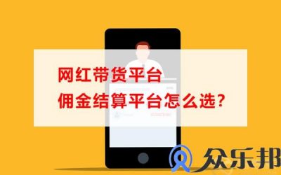 网红带货平台佣金结算平台怎么选？(网红带货纯佣金合作的公司)缩略图