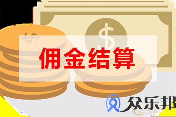 网红带货平台佣金结算平台怎么选？