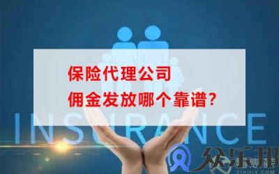 保险代理公司佣金发放哪个靠谱？(保险从业人员佣金个税计算方法)缩略图