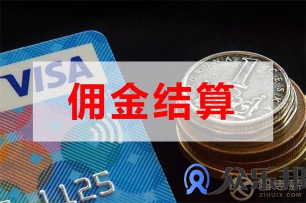 保险代理公司佣金发放哪个靠谱？