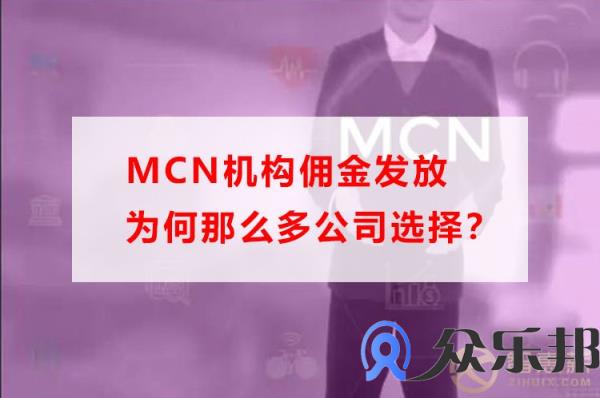 MCN机构佣金发放为何那么多公司选择？