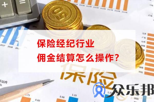 保险经纪行业佣金结算怎么操作？