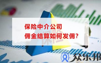 保险中介公司佣金结算如何发佣？(保险公司佣金发放流程)缩略图