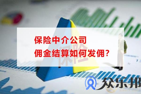 保险中介公司佣金结算如何发佣？