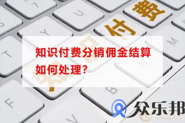 知识付费分销佣金结算如何处理？