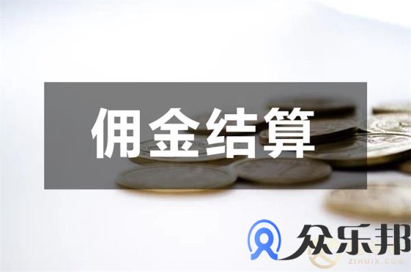 知识付费分销佣金结算如何处理？