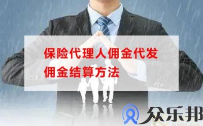 保险代理人佣金代发需要注意什么，云账户告诉你缩略图