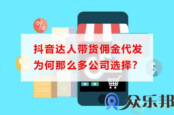 抖音达人带货佣金代发为何那么多公司选择？