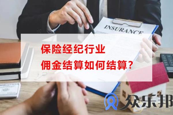 灵活用工平台：保险经纪行业佣金结算如何结算？