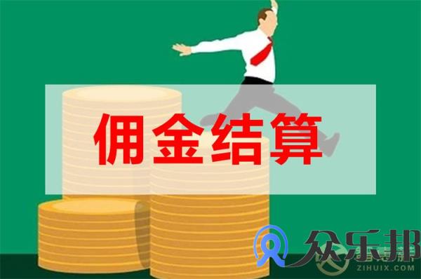 灵活用工：保险经纪公司佣金怎么操作？