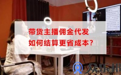 带货主播佣金代发如何结算更省成本？缩略图