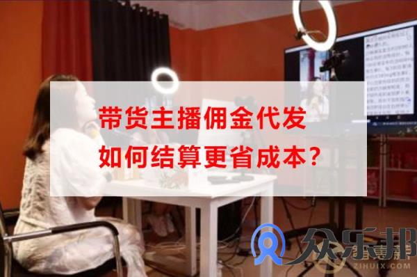 带货主播佣金代发如何结算更省成本？