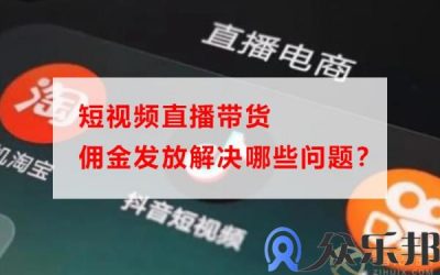 短视频直播带货佣金发放解决哪些问题？缩略图