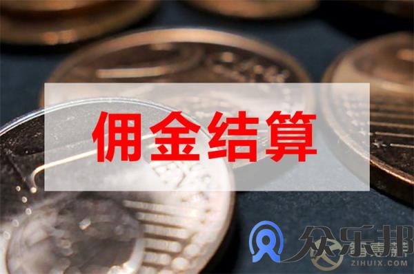 短视频直播带货佣金发放可以解决哪些问题？