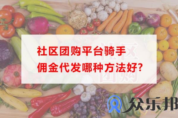 社区团购平台骑手佣金代发哪种方法好？