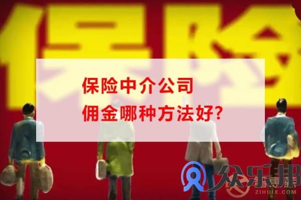 保险中介公司佣金哪种方法好，看这里就知道了