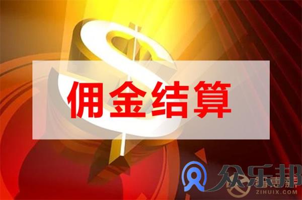 保险中介公司佣金哪种方法好，看这里就知道了