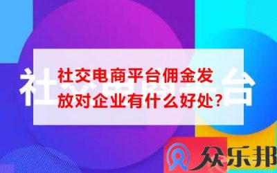 社交电商平台佣金发放对企业有什么好处？缩略图