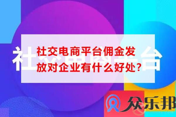 社交电商平台佣金发放对企业有什么好处？