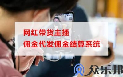 网红带货主播佣金代发佣金结算系统(网红带货平台)缩略图