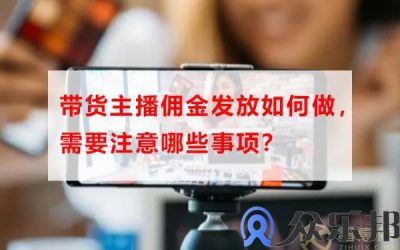 带货主播佣金发放如何做，需要注意哪些事项？缩略图