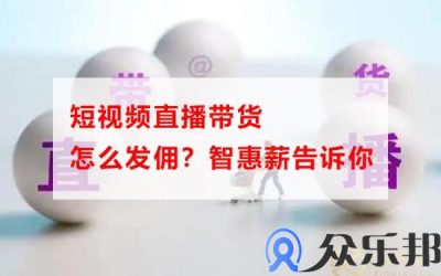 短视频直播带货怎么发佣，云账户告诉你缩略图