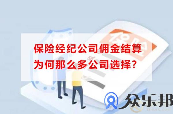 保险经纪公司佣金结算为何那么多公司选择？