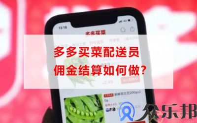 多多买菜配送员佣金结算如何做？(做多多买菜配送怎么样)缩略图