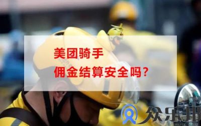 美团骑手佣金结算安全吗？缩略图