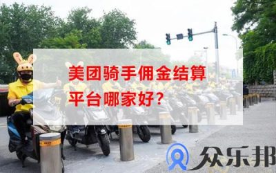 美团骑手佣金结算平台哪家好？(美团骑手佣金5元)缩略图