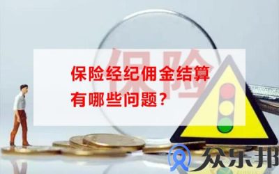 保险经纪佣金结算有哪些问题？缩略图