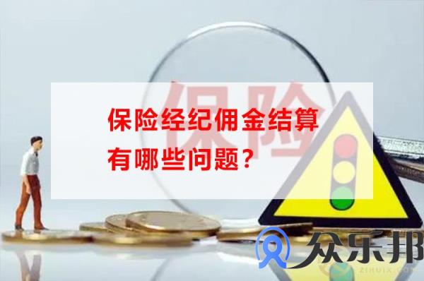 保险经纪佣金结算有哪些问题？