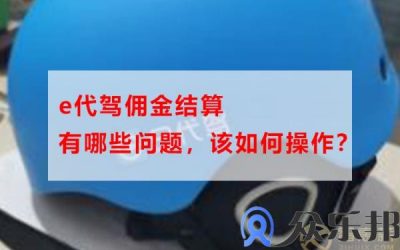 e代驾佣金结算有哪些问题，该如何操作？缩略图