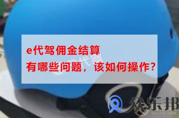 e代驾佣金结算有哪些问题，该如何操作？