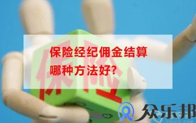 保险经纪佣金结算哪种方法好(保险经纪佣金由谁支付)缩略图