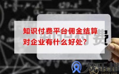 知识付费平台佣金结算对企业有什么好处缩略图